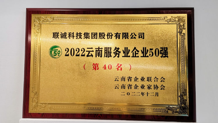 聯誠科技集團榮登2022云南服務業企業50強榜單！